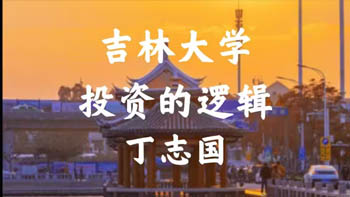 吉林大學(xué)丁志國(guó):投資的邏輯(1)