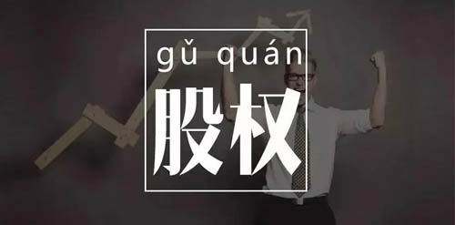 股權(quán).jpg