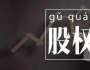 劉國鑌談創(chuàng)業(yè)，股權結構引發(fā)股東矛盾，如何正確處理？
