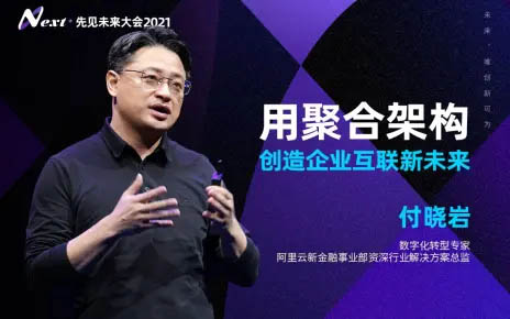 付曉巖:用聚合架構(gòu)，創(chuàng)造企業(yè)互聯(lián)新未來