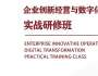 企業(yè)創(chuàng)新經(jīng)營(yíng)與數(shù)字化轉(zhuǎn)型實(shí)戰(zhàn)研修班