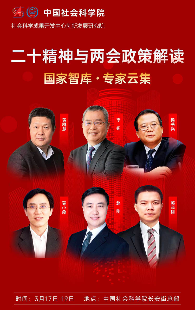 中國(guó)社科院《二十大精神與兩會(huì)政策學(xué)習(xí)班》