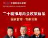 中國社科院《二十大精神與兩會政策學(xué)習(xí)班》