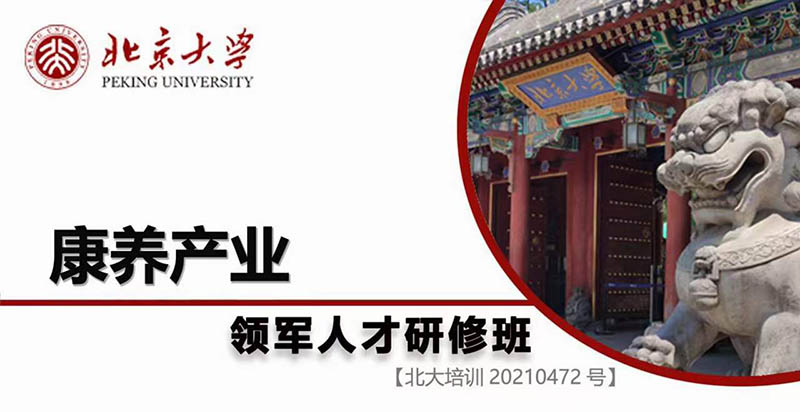 北京大學(xué)康養(yǎng)產(chǎn)業(yè)領(lǐng)軍人才研修班