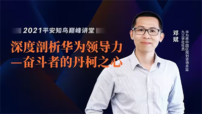 鄧斌:深度剖析華為領(lǐng)導(dǎo)力-奮斗者的丹柯之心