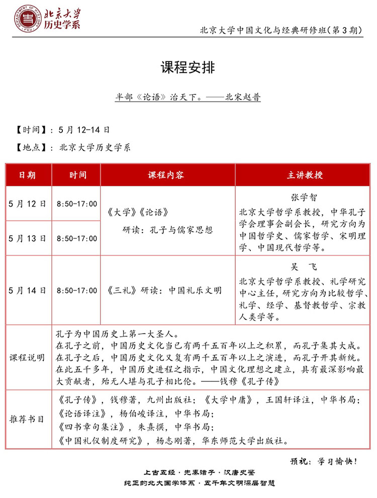 北京大學(xué)國學(xué)總裁班