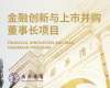 金融創(chuàng)新與上市并購董事長項目
