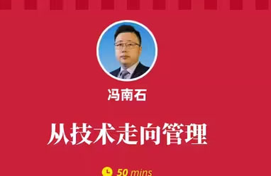 馮南石：從技術(shù)走向管理