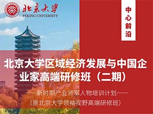 北京大學(xué)區(qū)域經(jīng)濟(jì)發(fā)展與企業(yè)創(chuàng)新高級研修班