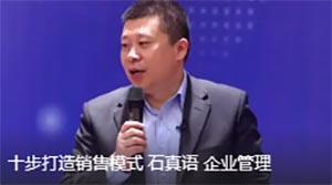 石真語：企業(yè)管理——十步打造銷售模式