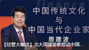 北大周建波教授談中國(guó)傳統(tǒng)文化與中國(guó)當(dāng)代企業(yè)家