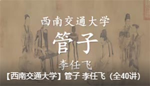 李任飛：中華名相之管仲管理思想