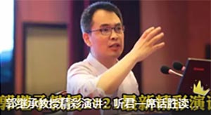 郭繼承：聽君一席話勝讀十年書！聽完令人受益匪淺