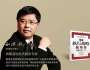 劉洪兵：企業(yè)如何實(shí)現(xiàn)“高質(zhì)量發(fā)展”？