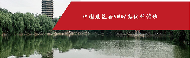 中國建筑業(yè)EMBA高級研修班
