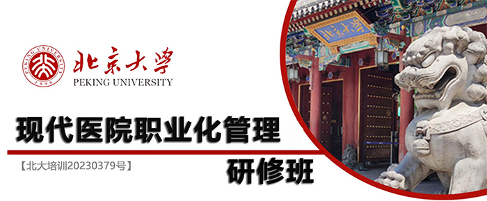 北京大學(xué)現(xiàn)代醫(yī)院職業(yè)化管理研修班
