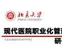 北京大學(xué)現(xiàn)代醫(yī)院職業(yè)化管理研修班