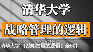 金占明：戰(zhàn)略管理的邏輯