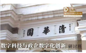 數(shù)字科技與政企數(shù)字化創(chuàng)新研討班