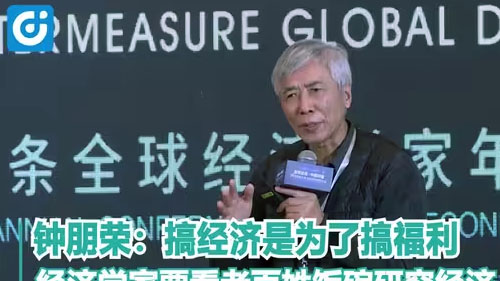 鐘朋榮：經(jīng)濟(jì)學(xué)家要看老百姓飯碗研究經(jīng)濟(jì)！
