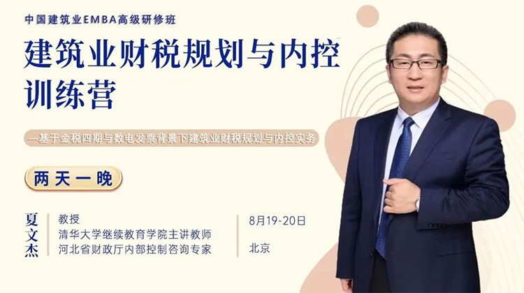 中國建筑業(yè)EMBA高級研修班8月課程回顧