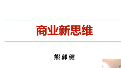 熊郭?。骸渡虡I(yè)新思維》
