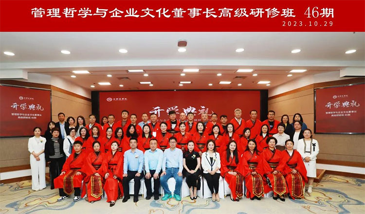 管理哲學(xué)與企業(yè)文化董事長高級研修班46期課程回顧