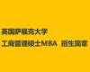 英國薩福克大學(xué)工商管理、國際商務(wù)與管理學(xué)碩士MBA