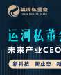 運(yùn)河私董會(huì)-未來(lái)產(chǎn)業(yè)CEO成長(zhǎng)計(jì)劃