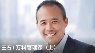 王石《萬(wàn)科管理課（上）》