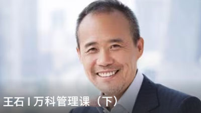 王石《萬(wàn)科管理課（下）》