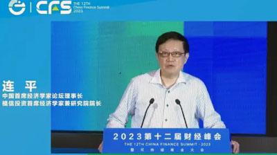 連平：第十二屆財(cái)經(jīng)峰會(huì)演講