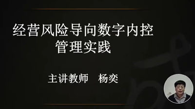 楊奕：經(jīng)營(yíng)風(fēng)險(xiǎn)導(dǎo)向數(shù)字內(nèi)控管理實(shí)踐