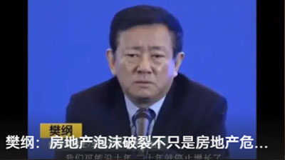 樊綱：房地產(chǎn)泡沫破裂不只是房地產(chǎn)危機(jī)，更是金融危機(jī)