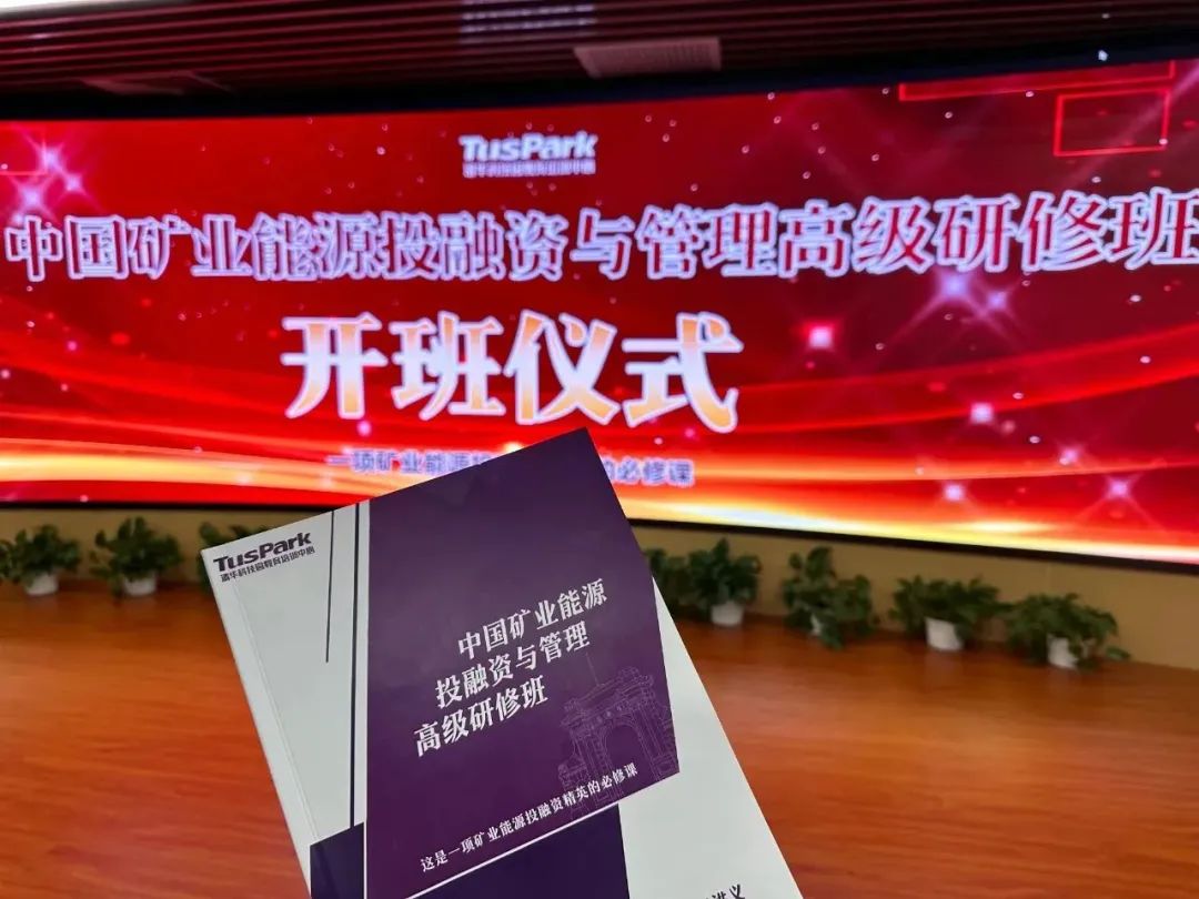 中國(guó)礦業(yè)能源投融資與管理高研班開(kāi)學(xué)儀式圓滿(mǎn)舉行
