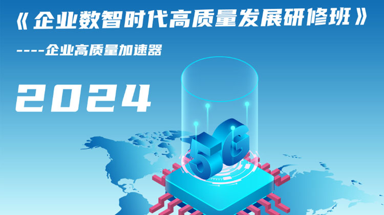 企業(yè)數(shù)智時代高質量發(fā)展研修班