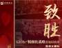 標(biāo)桿地產(chǎn)精細(xì)化戰(zhàn)略落地研修班