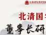 北清國學—董事長研習社