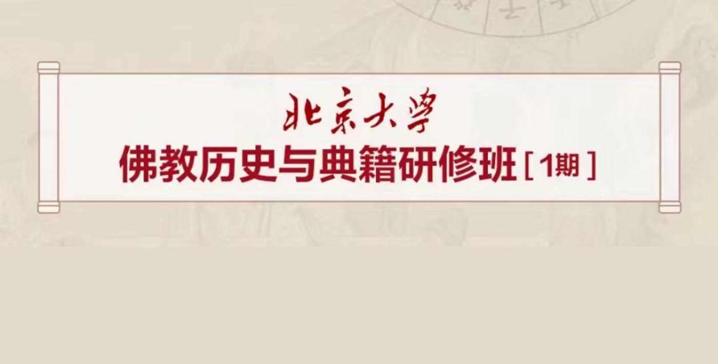 北京大學佛教歷史與典籍研修班