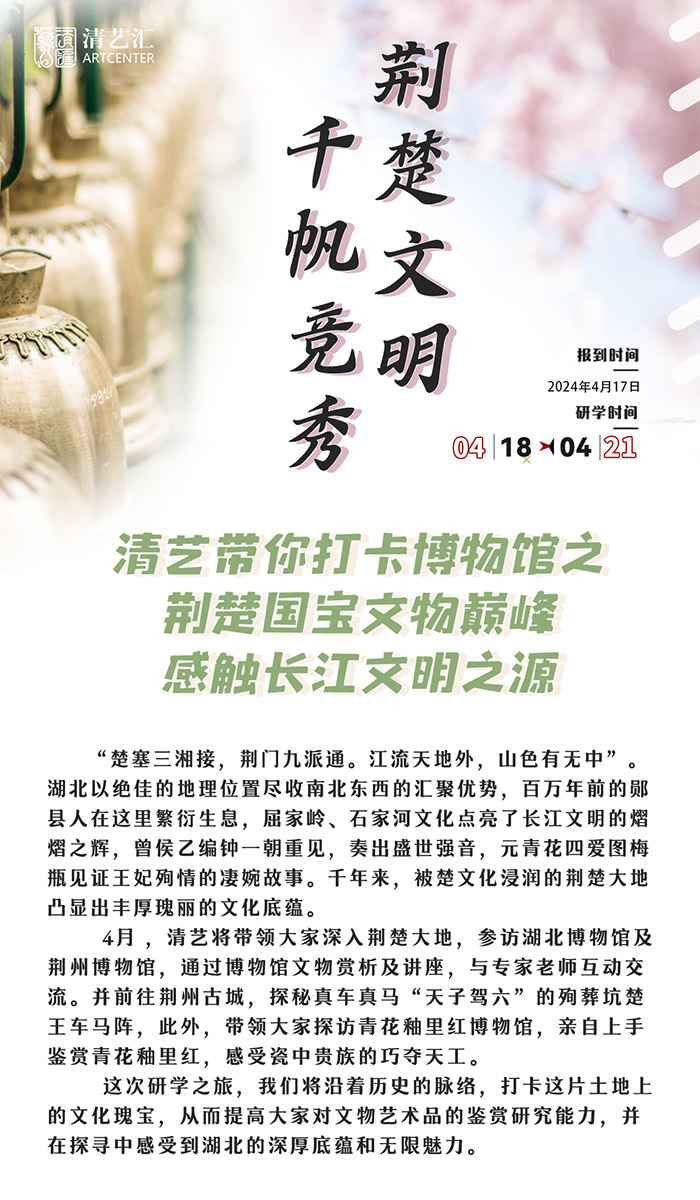 清藝-藝術鑒賞班4月荊楚行_01
