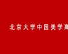 北京大學(xué)中國美學(xué)高級(jí)研修班