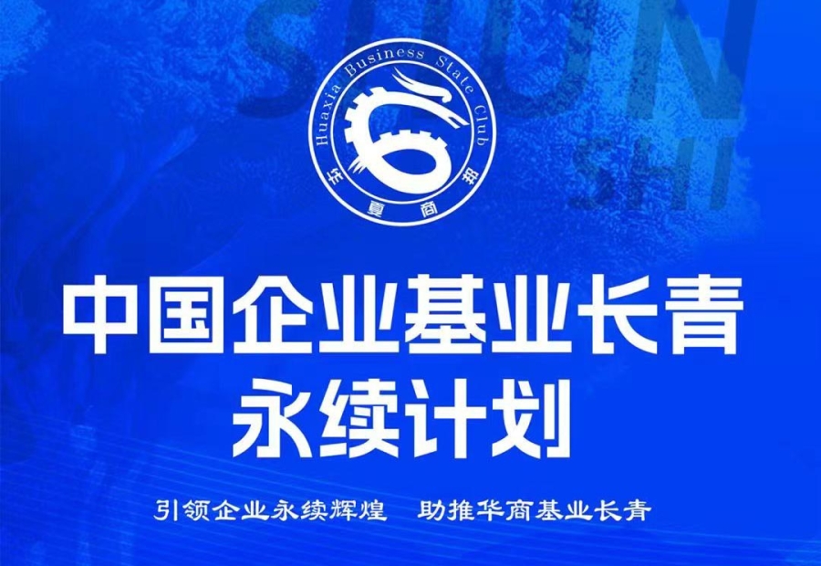 中國企業(yè)基業(yè)長青永續(xù)計劃