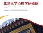 北京大學心理學研修班（5天）