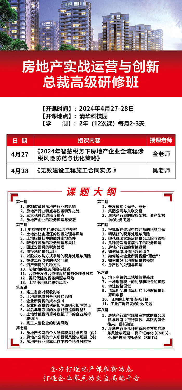 房地產(chǎn)實(shí)戰(zhàn)運(yùn)營(yíng)與創(chuàng)新4月27課表