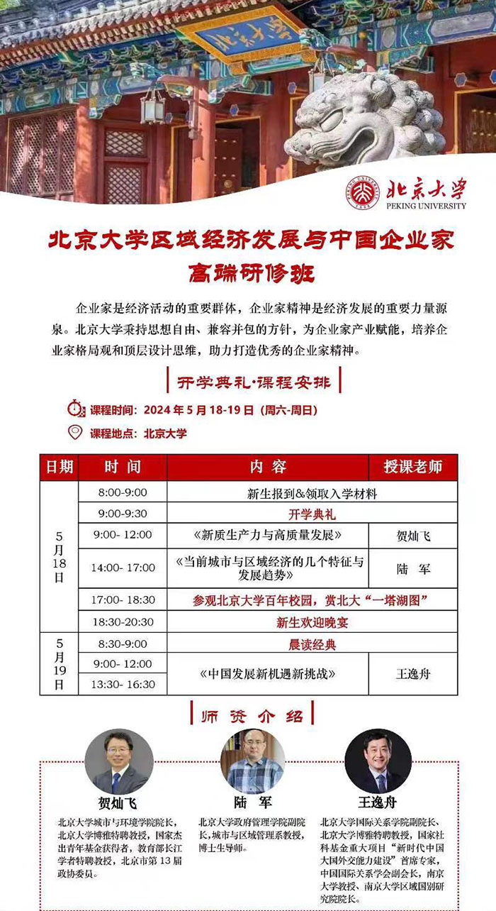 北大區(qū)域經(jīng)濟發(fā)展與企業(yè)創(chuàng)新5月課表