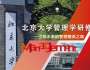 北京大學(xué)管理學(xué)研修班