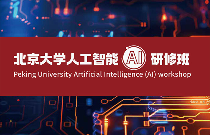 北京大學(xué)人工智能（AI）研修班