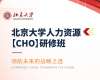 北京大學人力資源（CHO)研修班（5天）