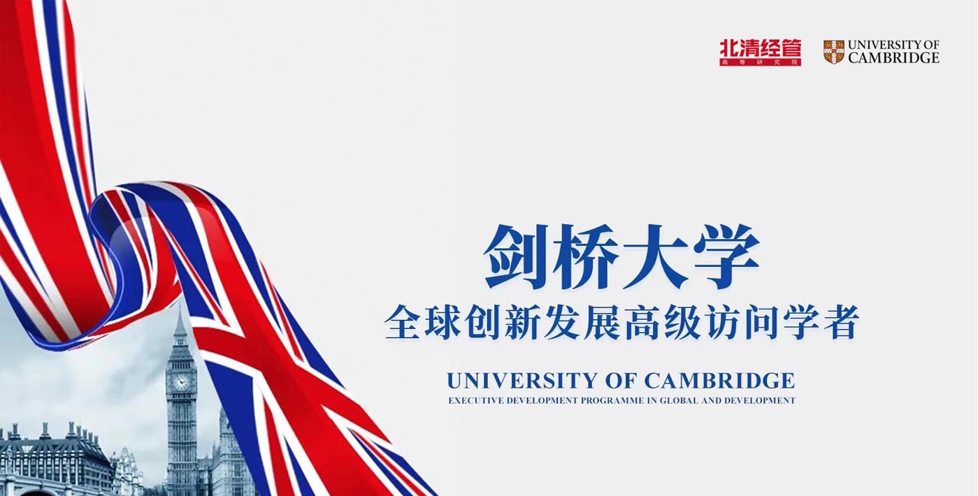 劍橋大學(xué)全球創(chuàng)新發(fā)展高級訪問學(xué)者