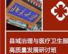 北京大學(xué)縣域治理與醫(yī)療衛(wèi)生服務(wù)高質(zhì)量發(fā)展研討班（2天）